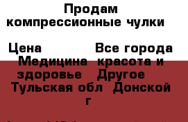 Продам компрессионные чулки  › Цена ­ 3 000 - Все города Медицина, красота и здоровье » Другое   . Тульская обл.,Донской г.